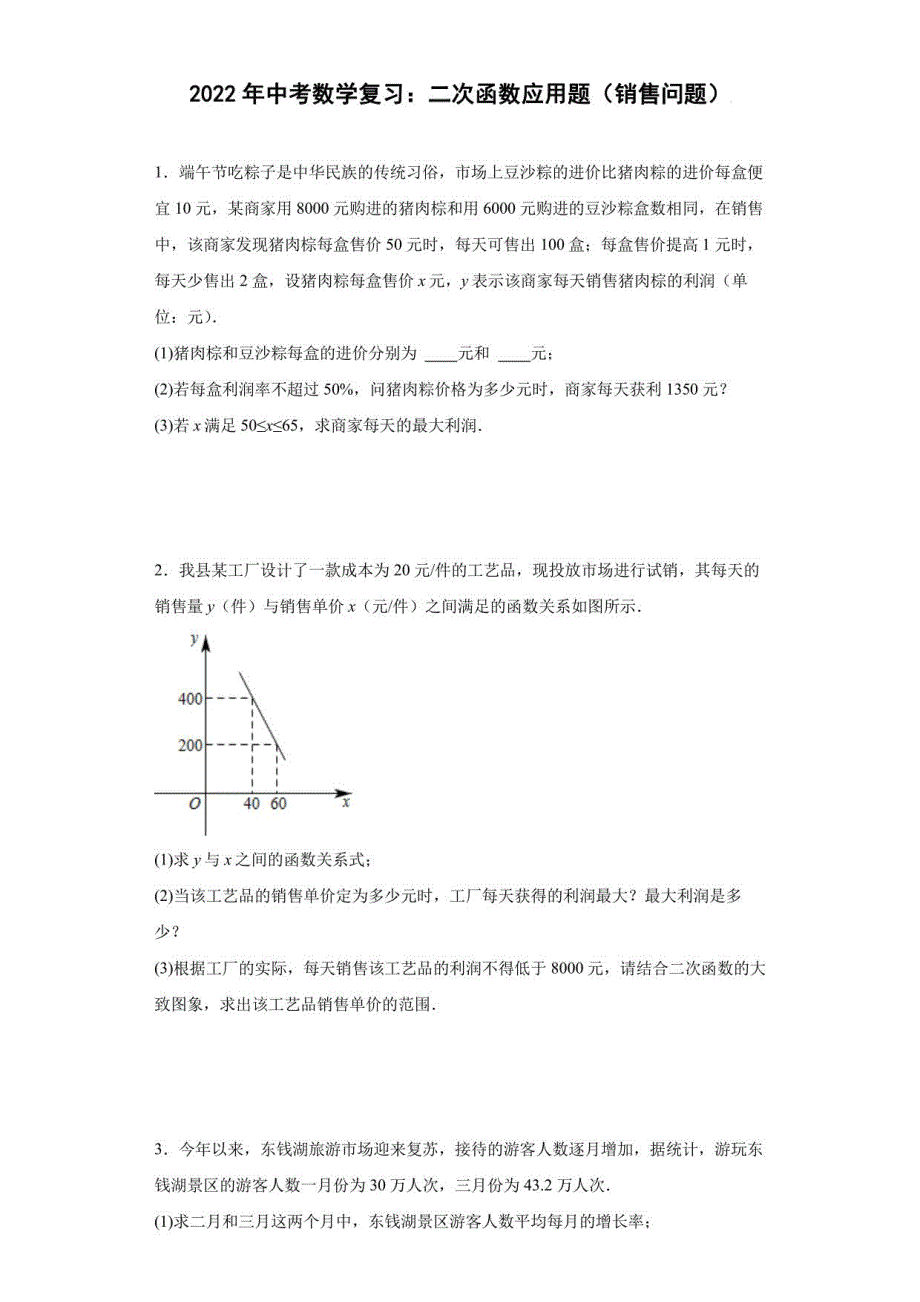 2022年中考数学复习：二次函数应用题（销售问题）_第1页