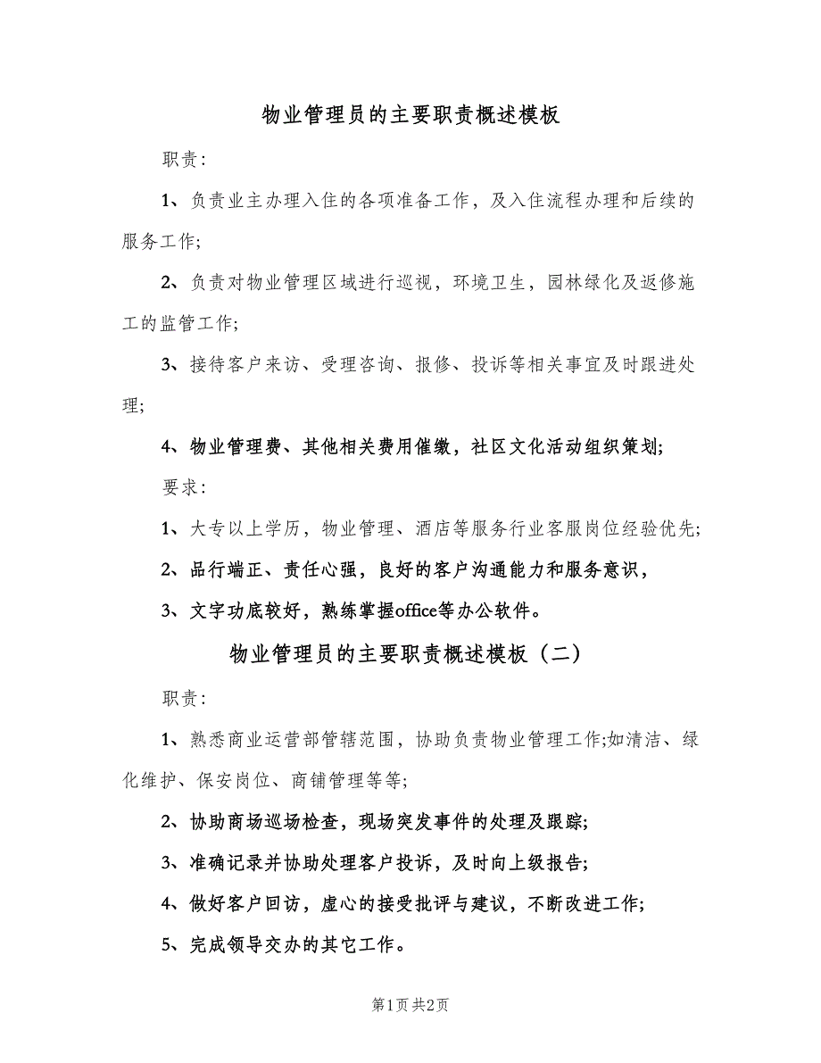 物业管理员的主要职责概述模板（2篇）.doc_第1页