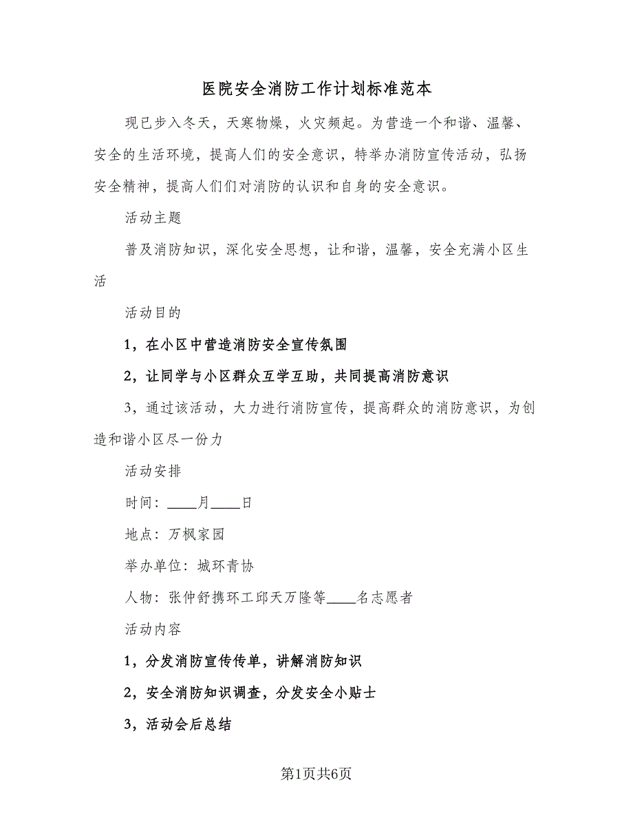 医院安全消防工作计划标准范本（二篇）.doc_第1页