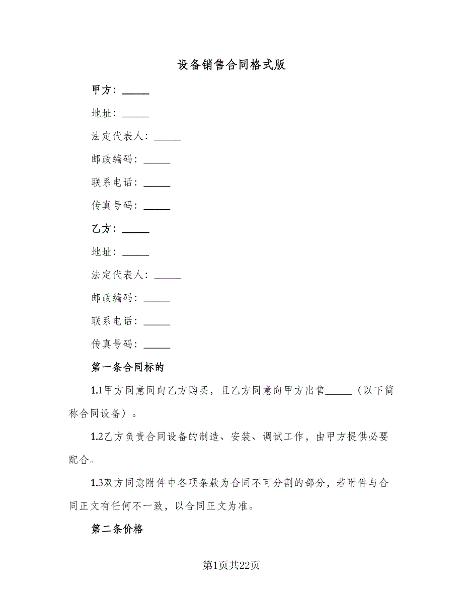 设备销售合同格式版（7篇）.doc_第1页