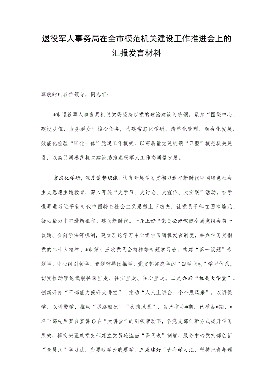 退役军人事务局在全市模范机关建设工作推进会上的汇报发言材料(4)_第1页