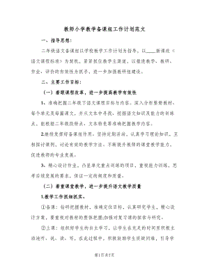 教师小学教学备课组工作计划范文（三篇）.doc