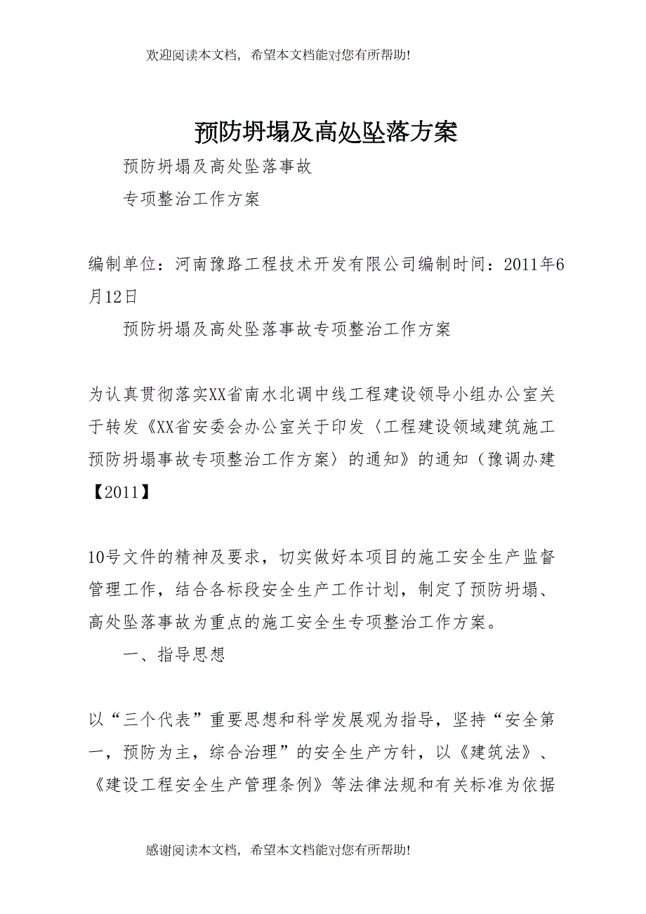 2022年预防坍塌及高处坠落方案_第1页