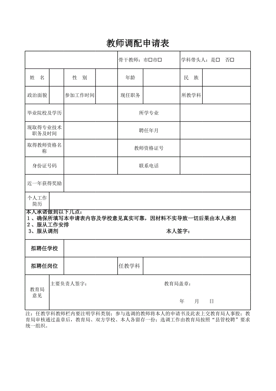 教師調(diào)配申請(qǐng)表_第1頁(yè)