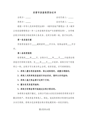 东营市房屋租赁协议书（四篇）.doc