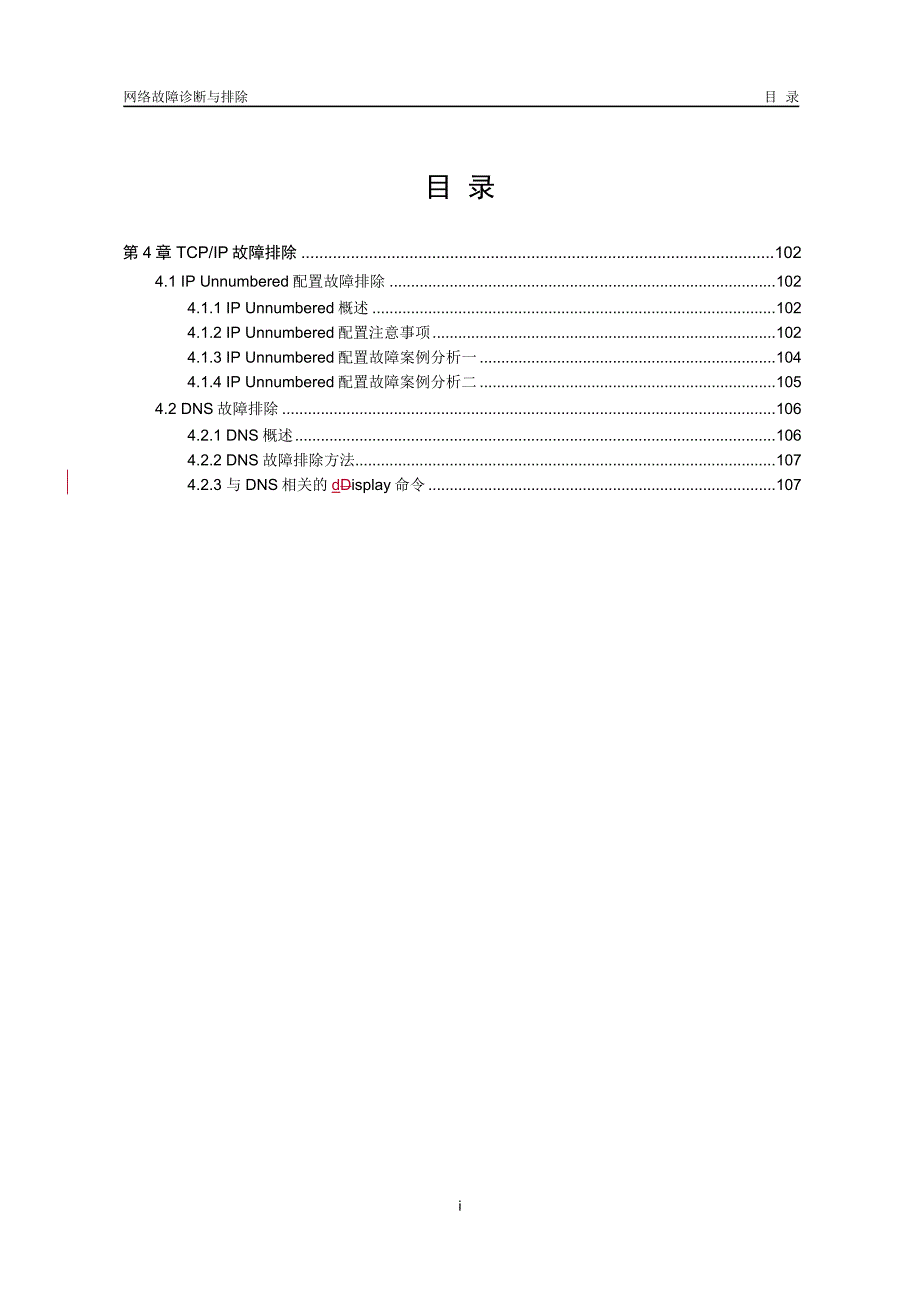 第4章TCP-IP故障排除_第1页