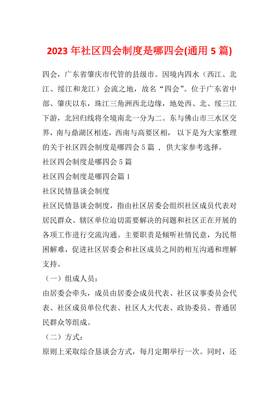 2023年社区四会制度是哪四会(通用5篇)_第1页