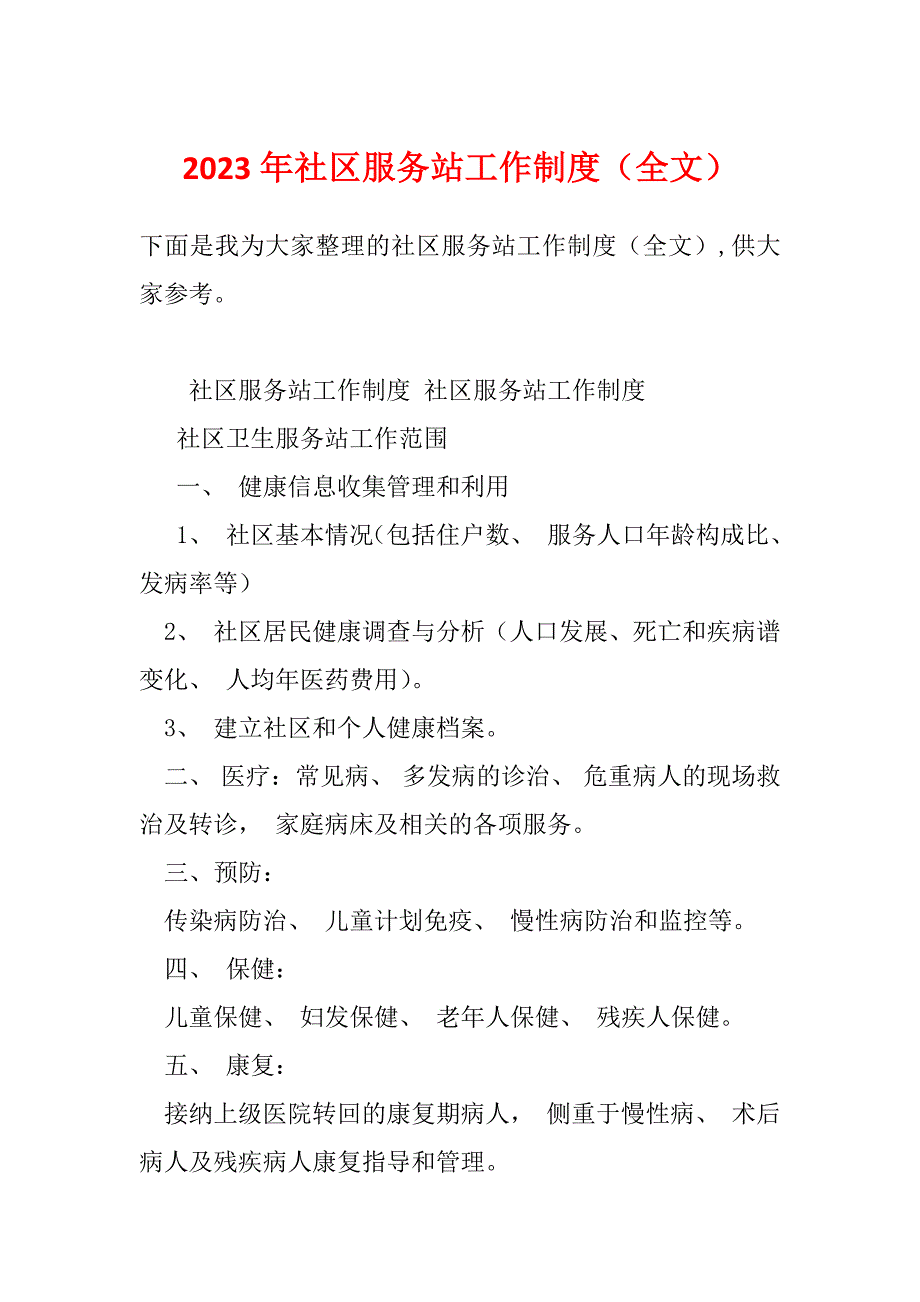 2023年社区服务站工作制度（全文）_第1页