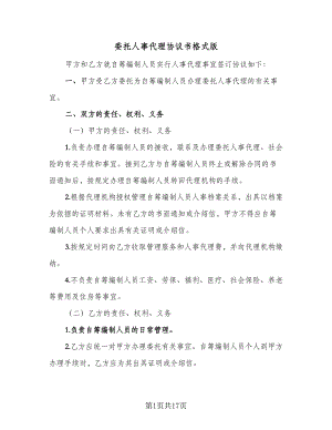 委托人事代理协议书格式版（10篇）.doc