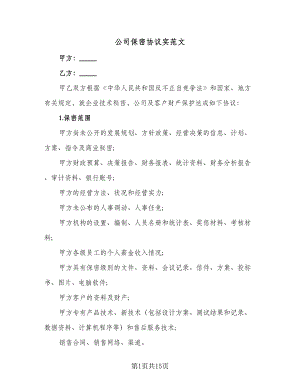 公司保密协议实范文（四篇）.doc