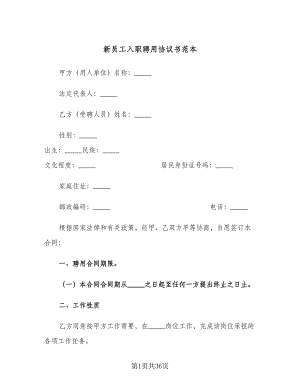 新员工入职聘用协议书范本（10篇）.doc