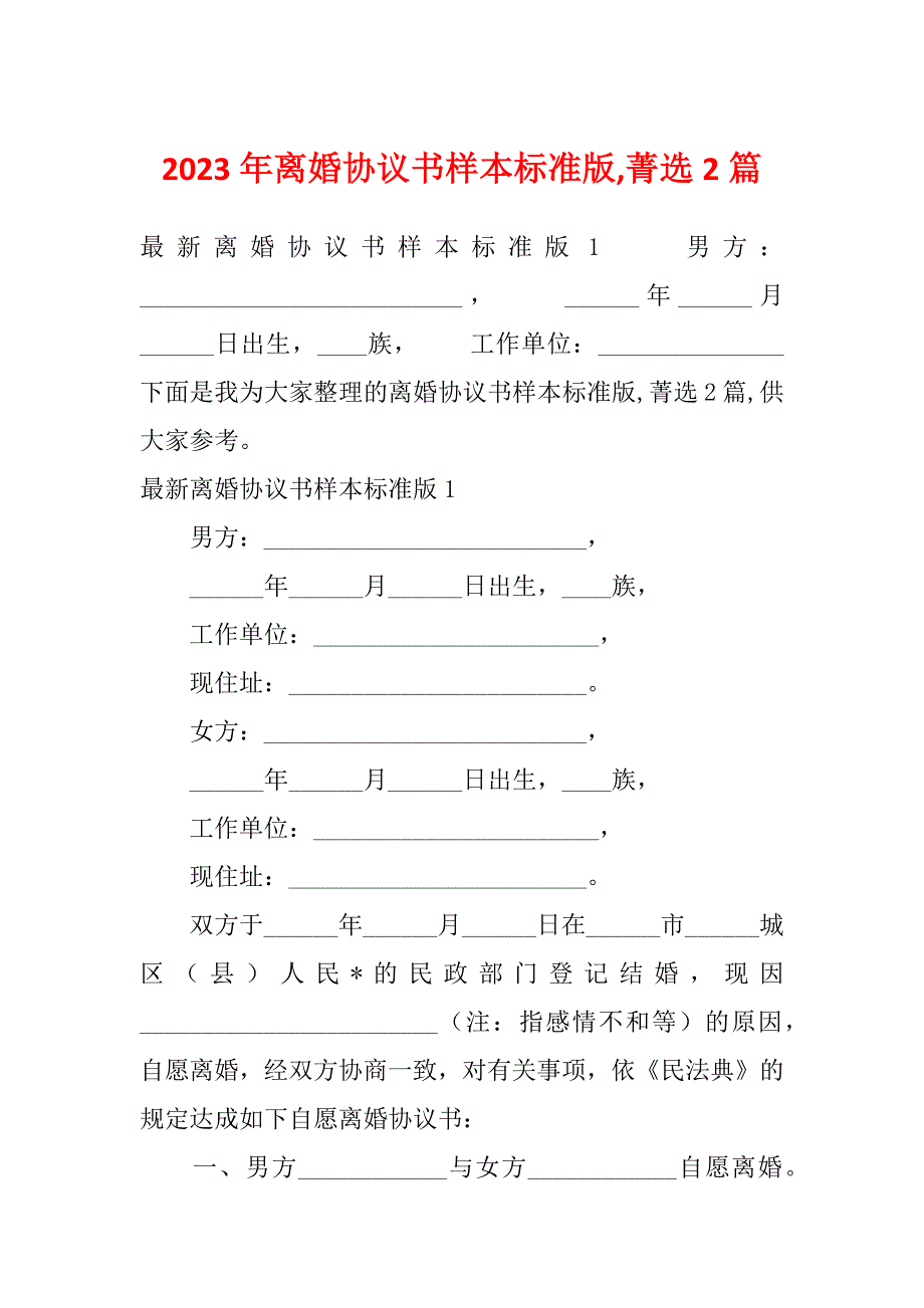 2023年离婚协议书样本标准版,菁选2篇_第1页