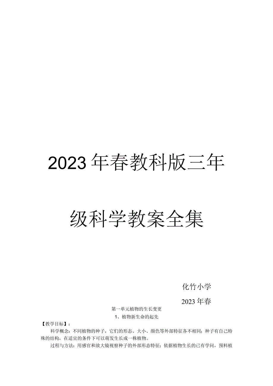 2023最新教科版三年级下册科学全册教案_第1页
