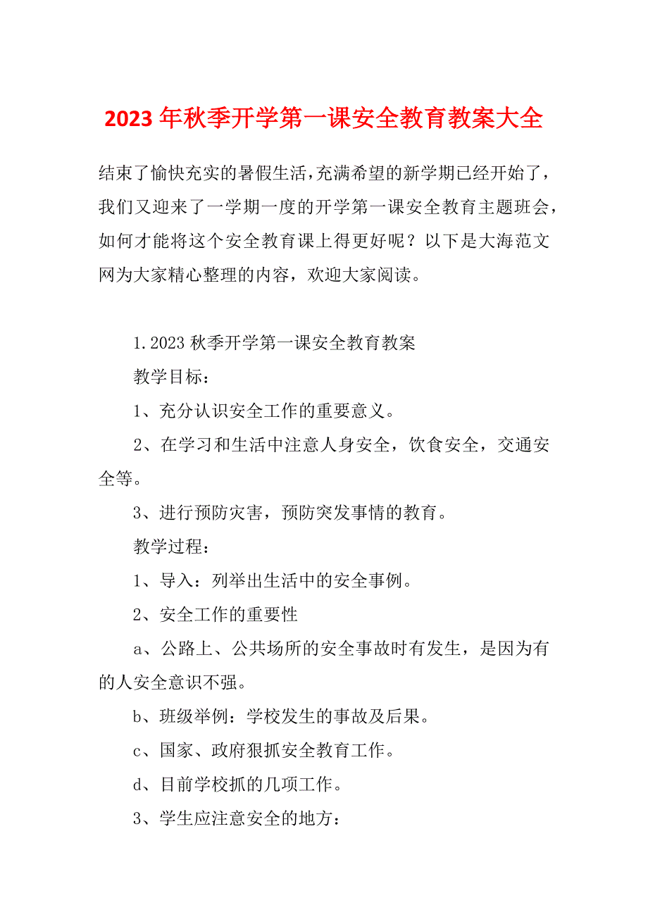 2023年秋季开学第一课安全教育教案大全_第1页