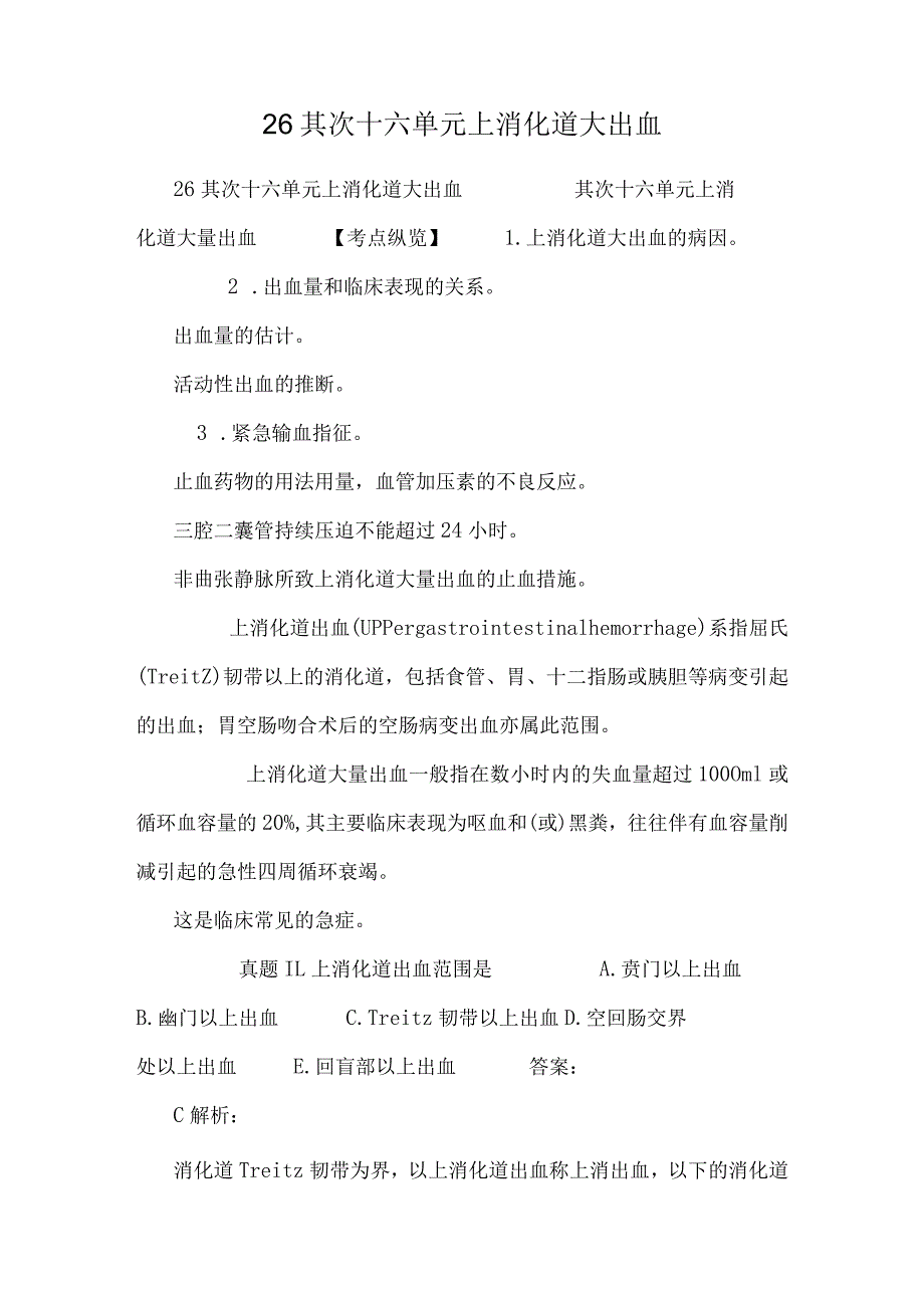 26 第二十六单元 上消化道大出血_第1页