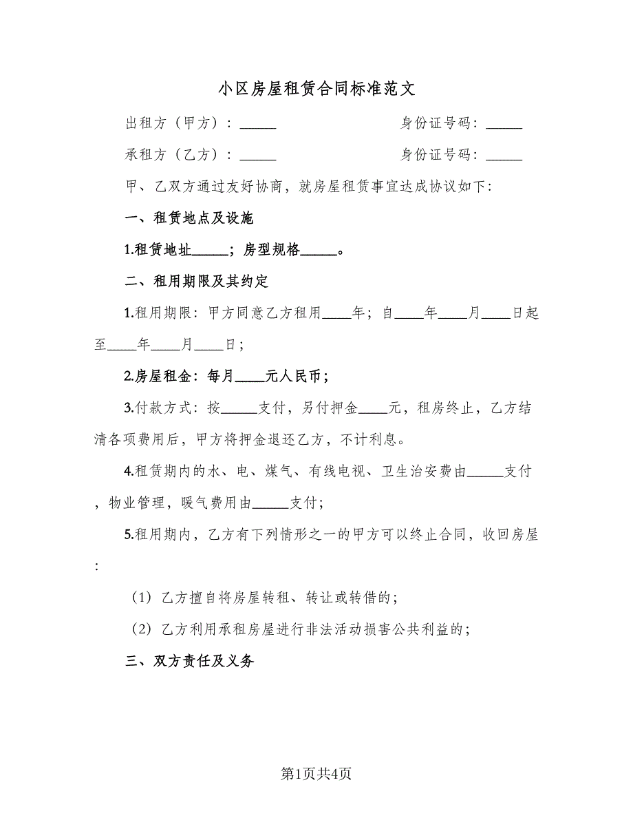 小区房屋租赁合同标准范文（2篇）.doc_第1页