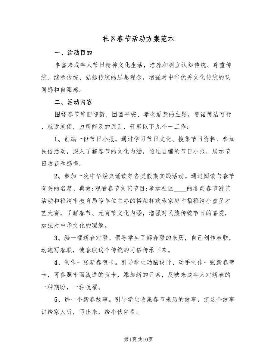 社区春节活动方案范本（5篇）.doc_第1页