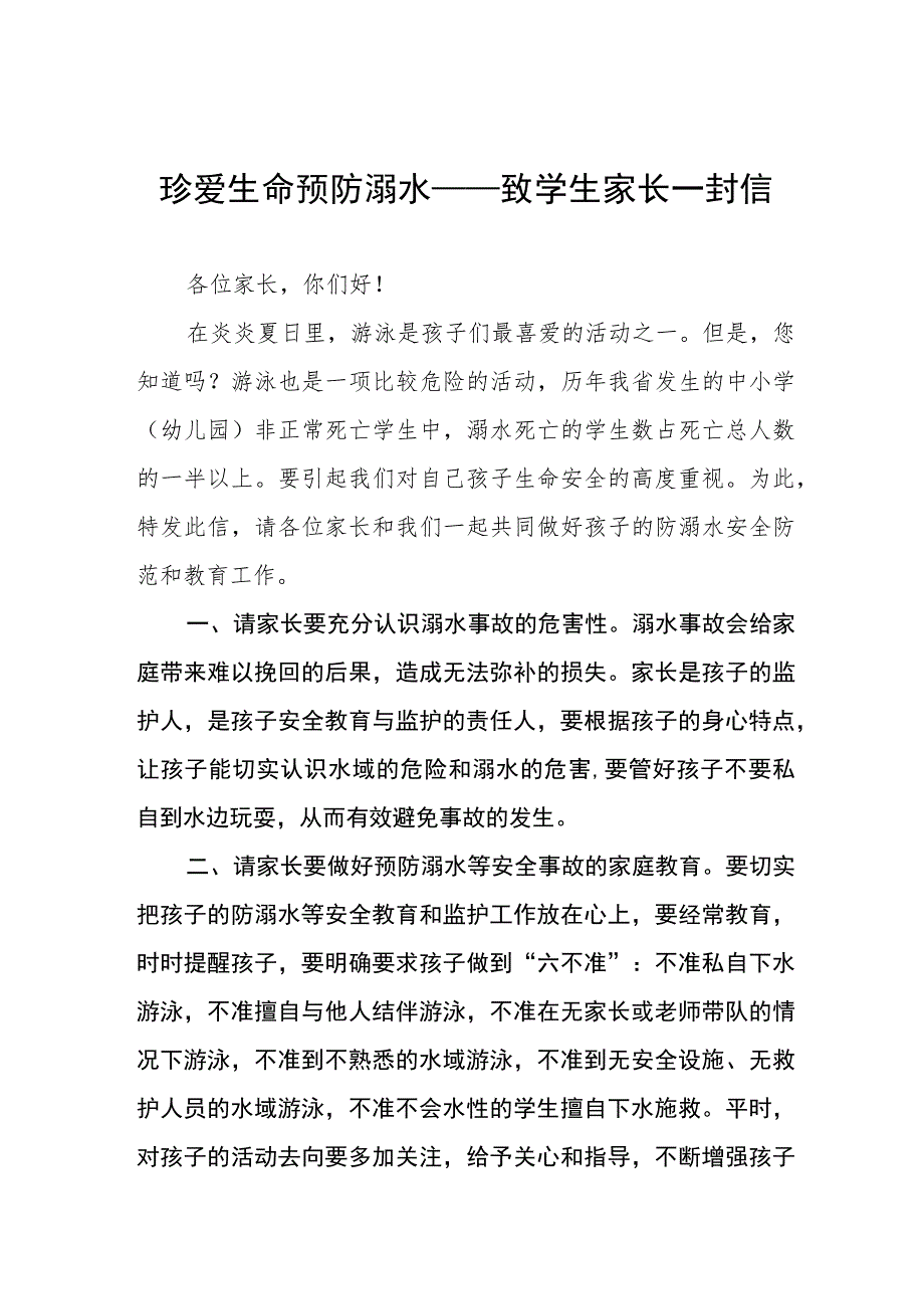 珍爱生命预防溺水致学生家长一封信四篇_第1页