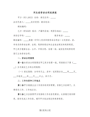 河北省劳动合同经典版（2篇）.doc