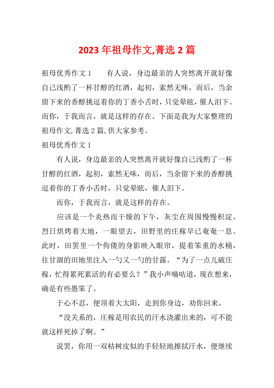 2023年祖母作文,菁选2篇_第1页