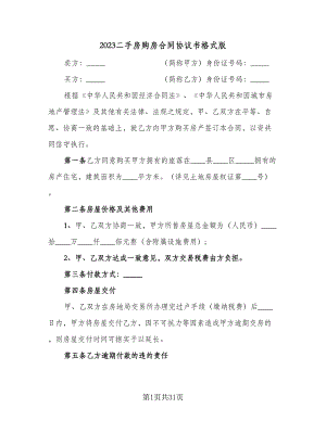 2023二手房购房合同协议书格式版（六篇）.doc