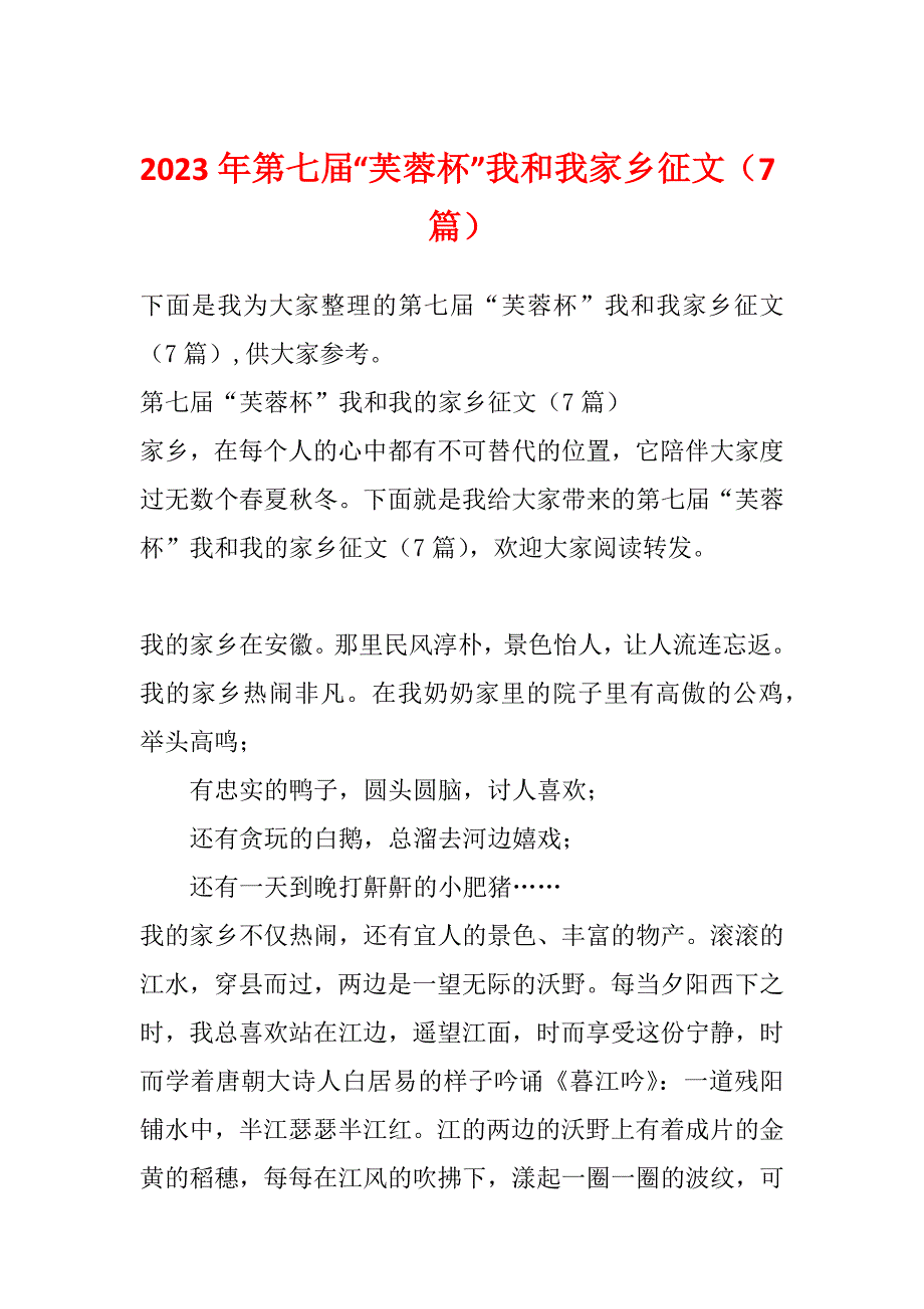 2023年第七届“芙蓉杯”我和我家乡征文（7篇）_第1页