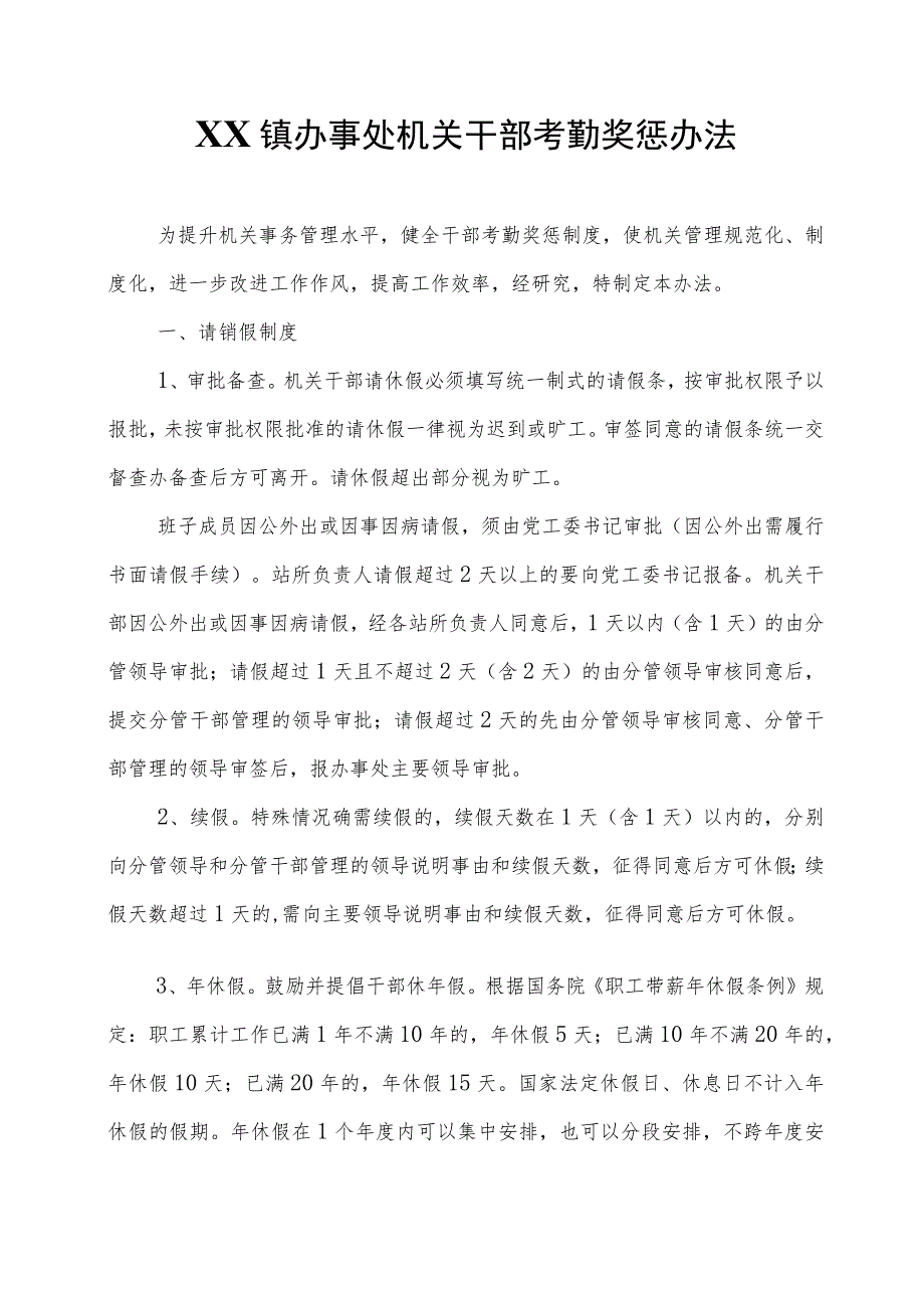 XX镇办事处机关干部考勤奖惩办法_第1页