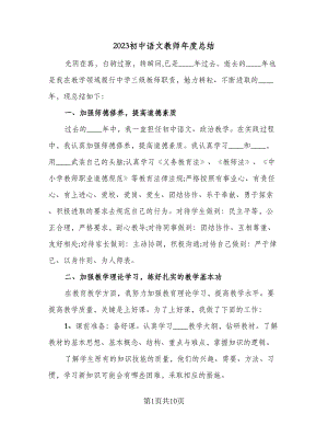 2023初中语文教师年度总结（三篇）.doc