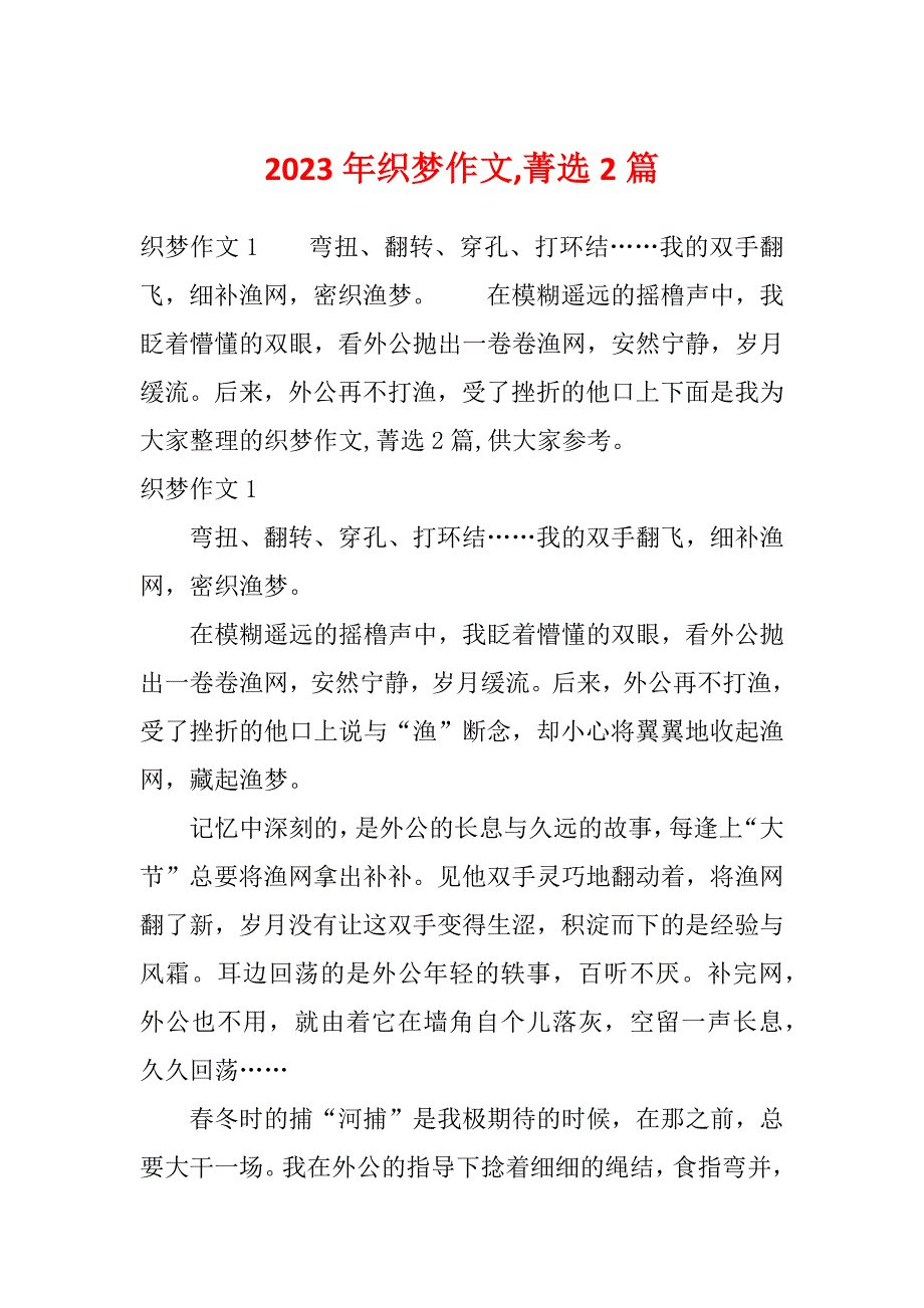 2023年织梦作文,菁选2篇_第1页