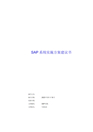 SAP系统实施方案建议书