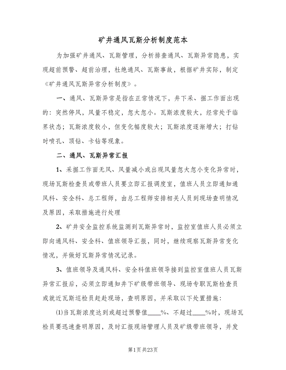 矿井通风瓦斯分析制度范本（6篇）.doc_第1页