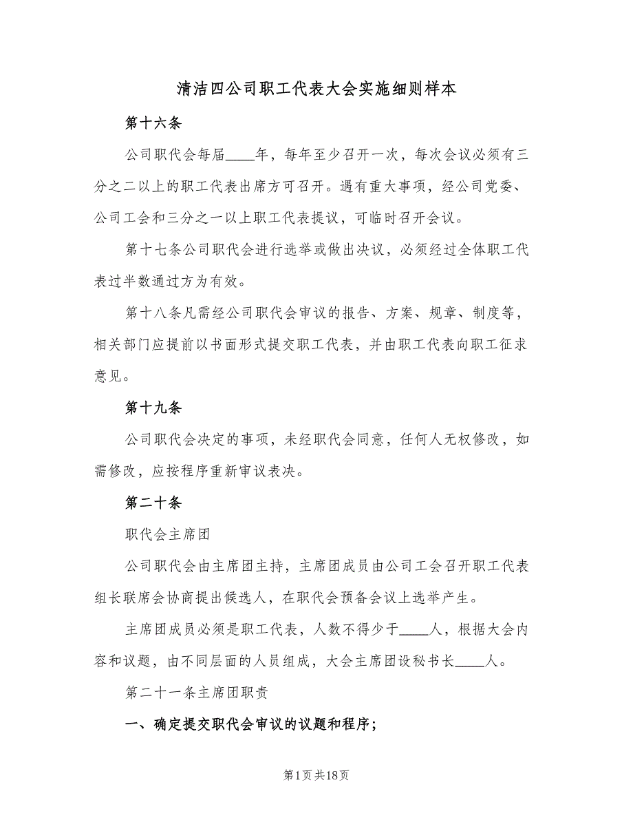 清洁四公司职工代表大会实施细则样本（5篇）_第1页