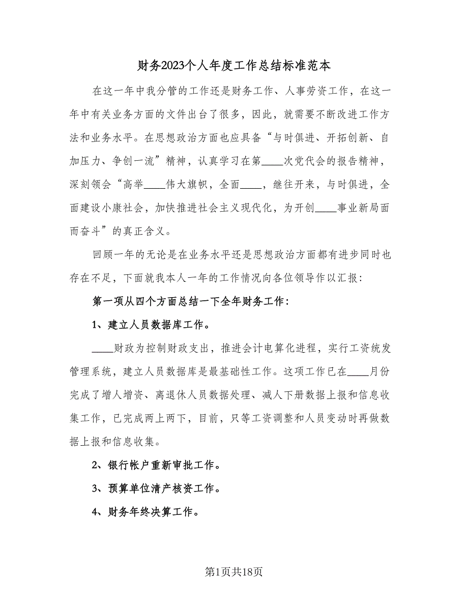 财务2023个人年度工作总结标准范本（7篇）.doc_第1页