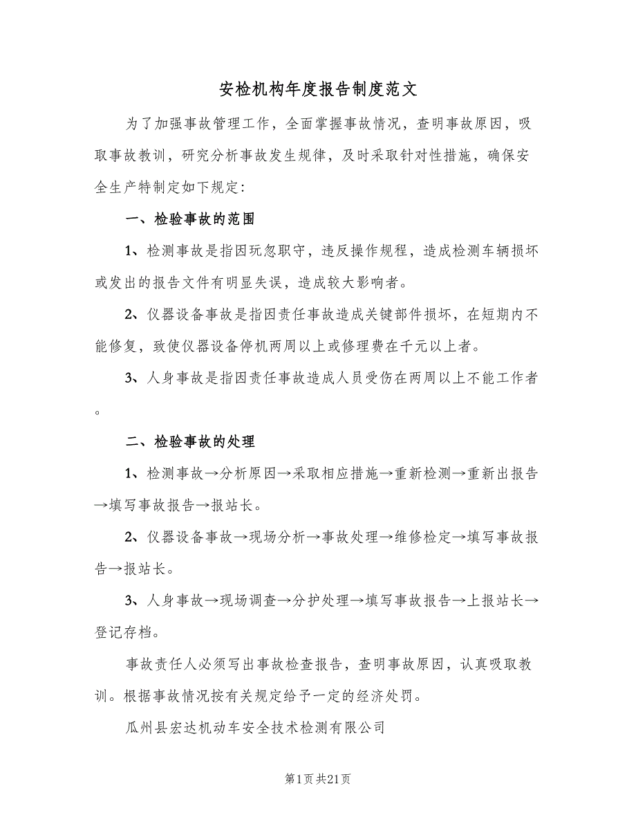 安检机构年度报告制度范文（十篇）_第1页