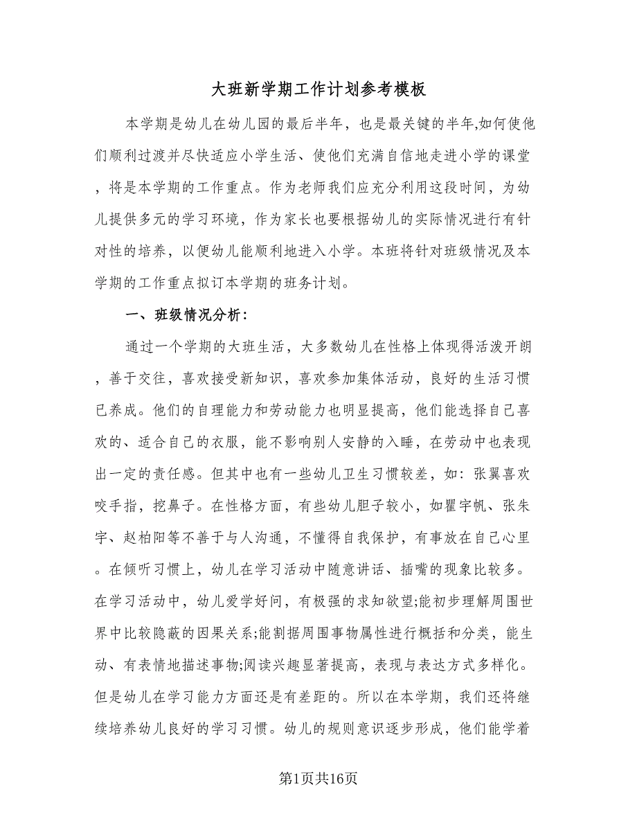 大班新学期工作计划参考模板（五篇）.doc_第1页