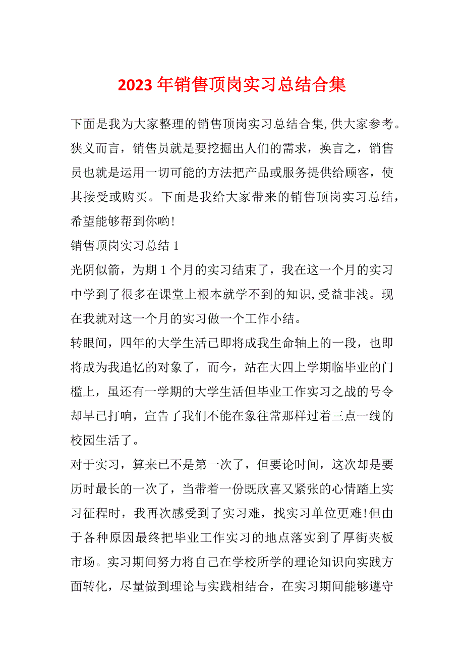 2023年销售顶岗实习总结合集_第1页