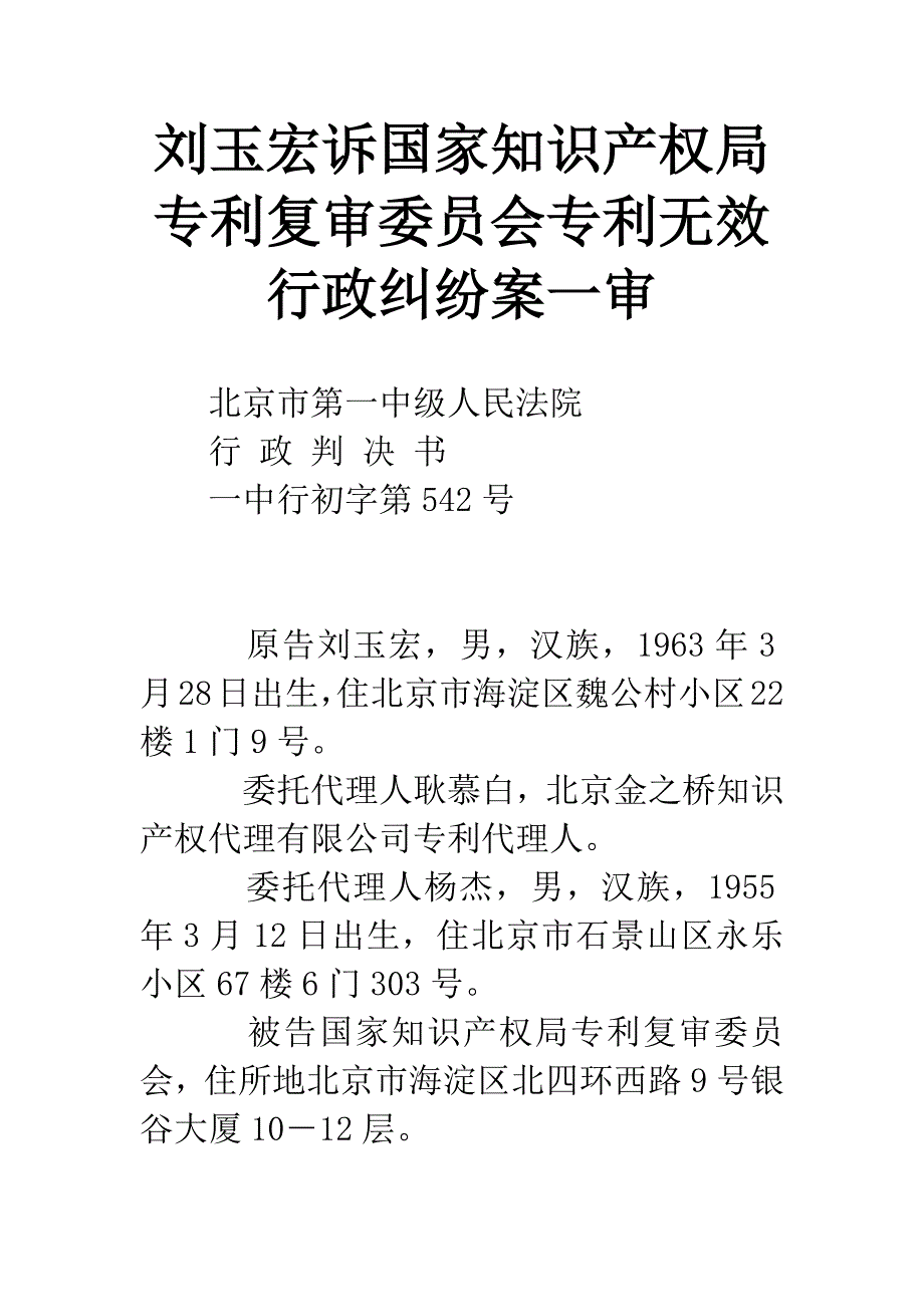 刘玉宏诉国家知识产权局专利复审委员会专利无效行政纠纷案一审_第1页