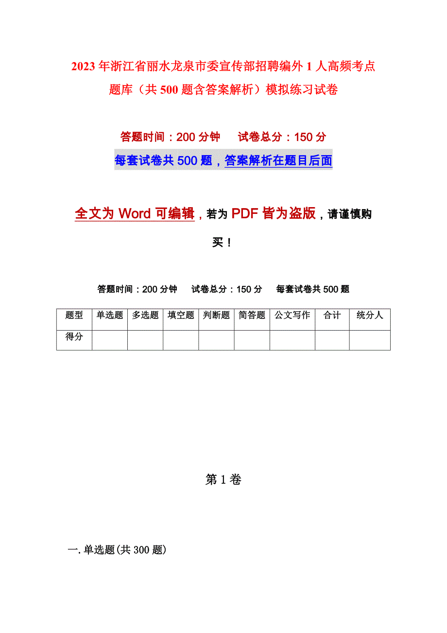 2023年浙江省丽水龙泉市委宣传部招聘编外1人高频考点题库（共500题含答案解析）模拟练习试卷_第1页