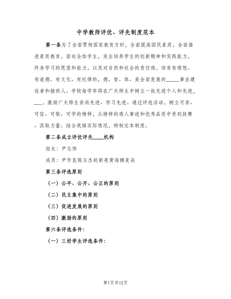 中学教师评优、评先制度范本（三篇）_第1页