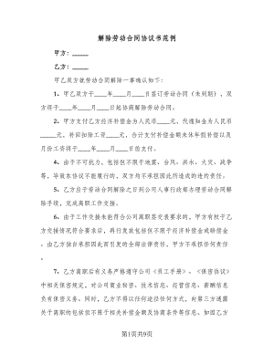 解除劳动合同协议书范例（四篇）.doc