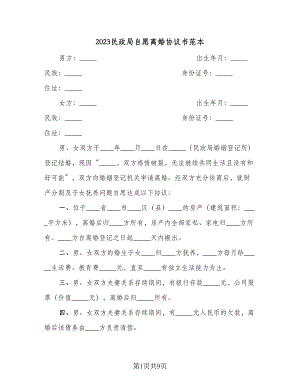 2023民政局自愿离婚协议书范本（三篇）