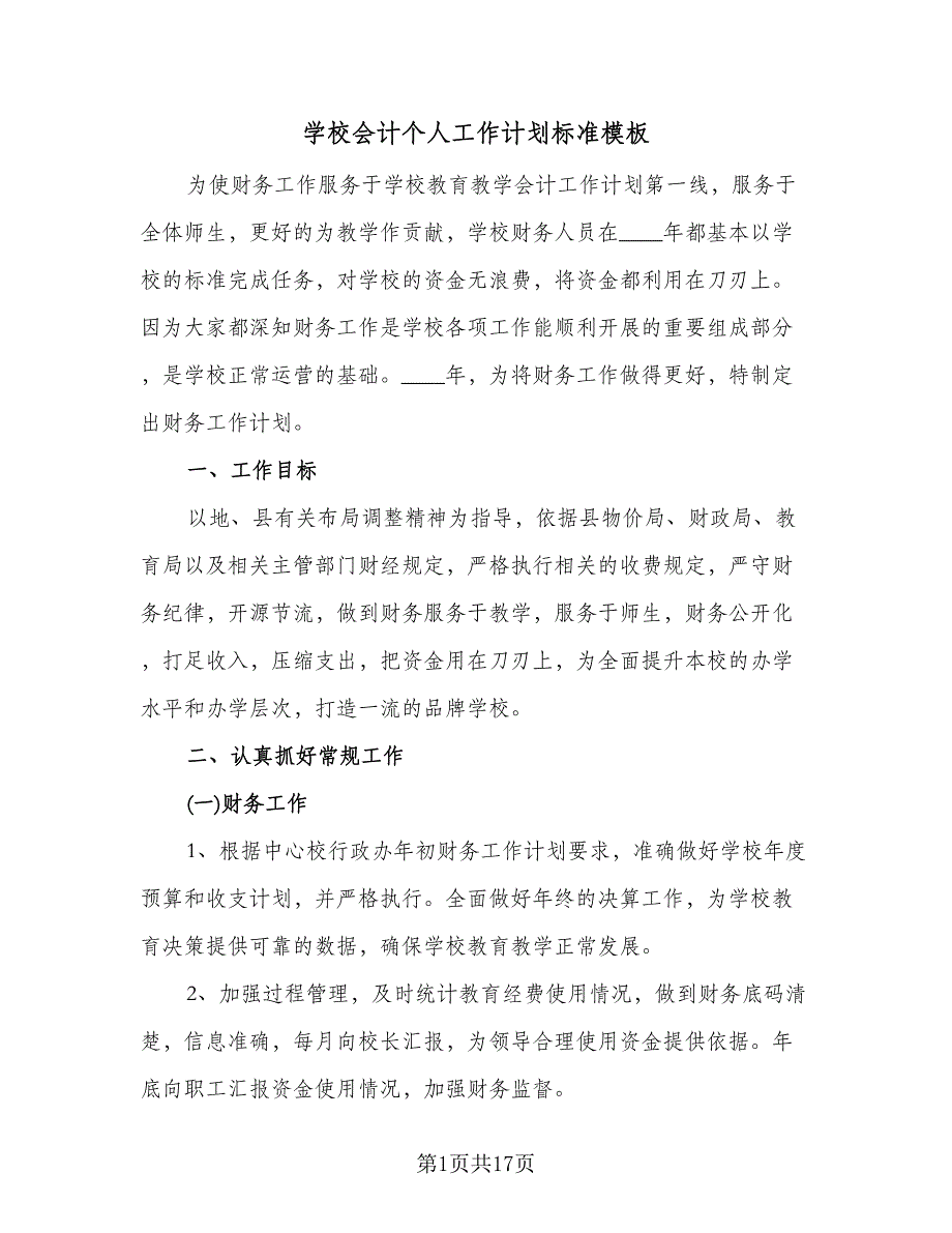 学校会计个人工作计划标准模板（6篇）.doc_第1页