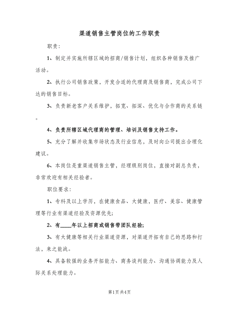 渠道销售主管岗位的工作职责（4篇）_第1页