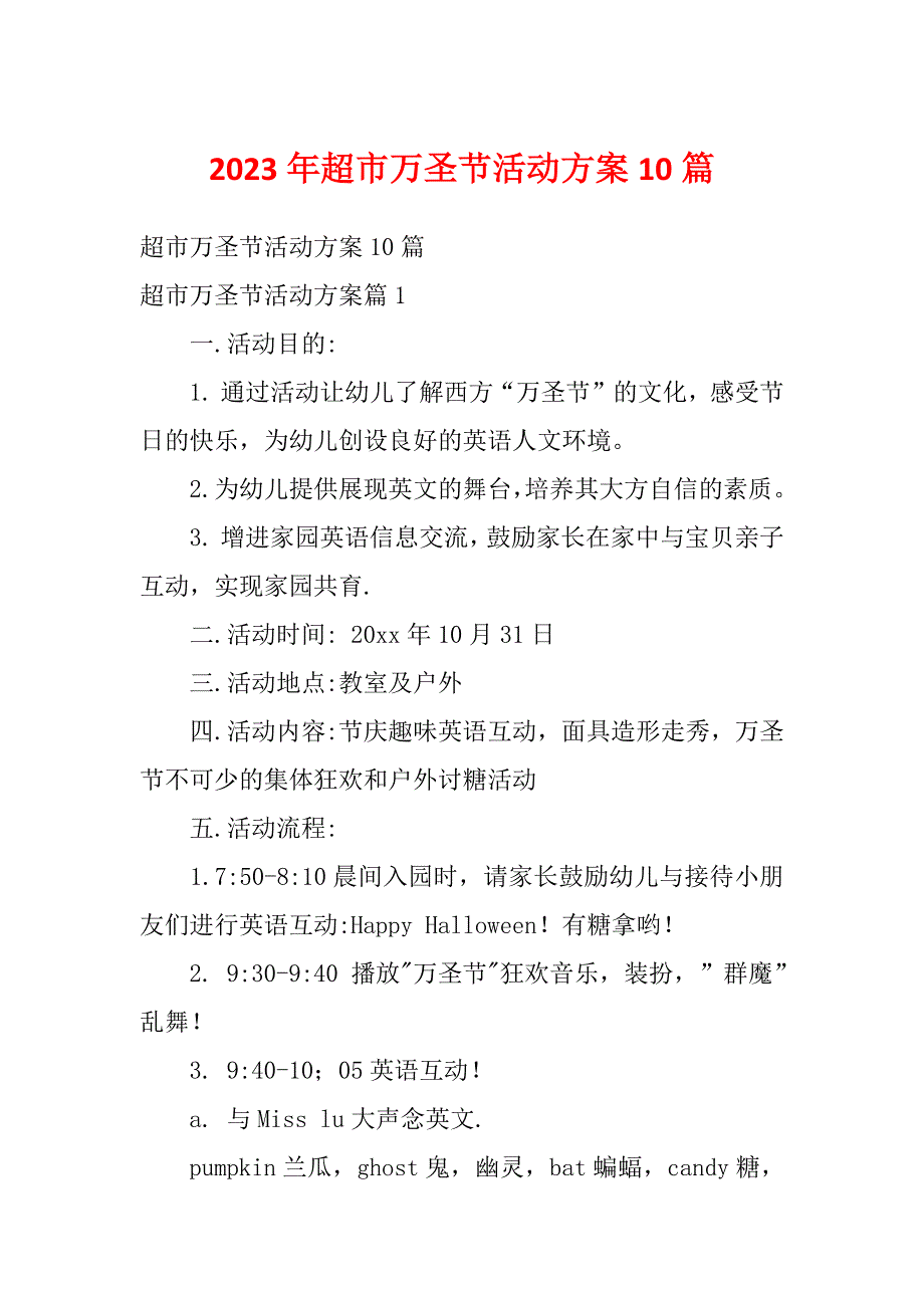 2023年超市万圣节活动方案10篇_第1页