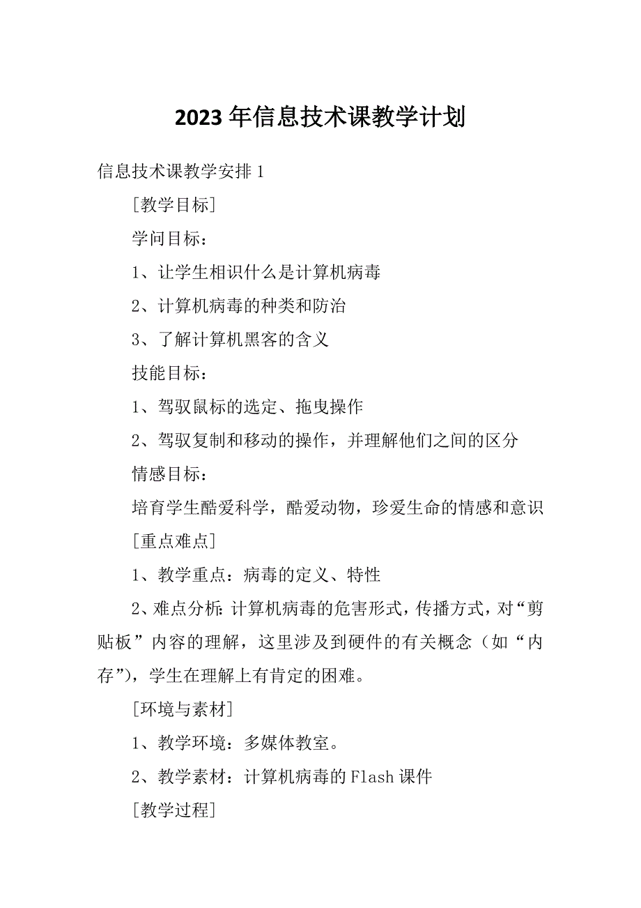 2023年信息技术课教学计划_第1页