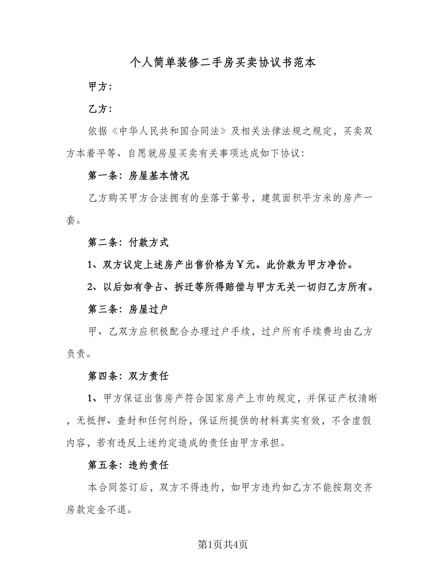 个人简单装修二手房买卖协议书范本（二篇）_第1页