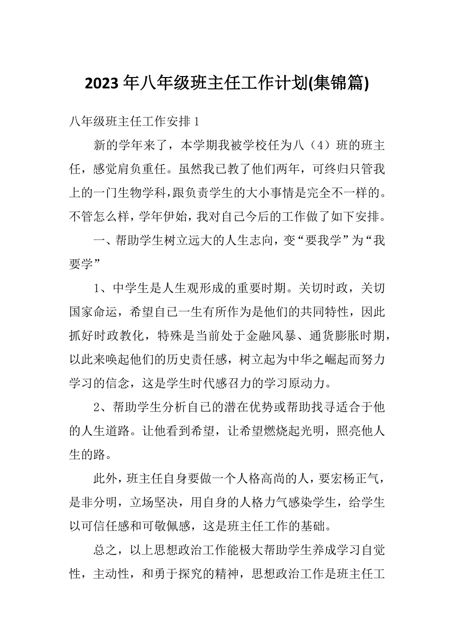 2023年八年级班主任工作计划(集锦篇)_第1页