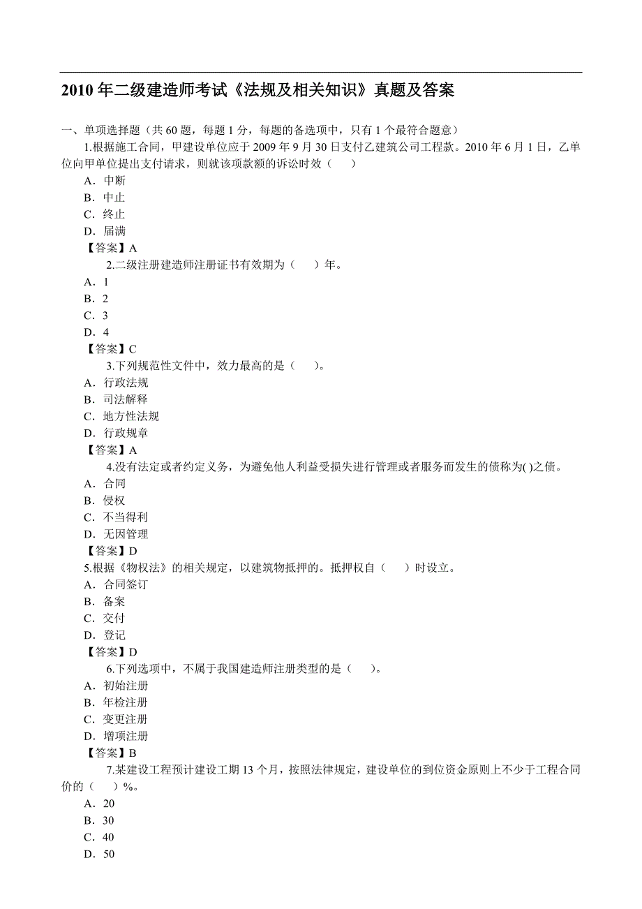 2010年二级建造师法规及相关知识真题及答案_第1页