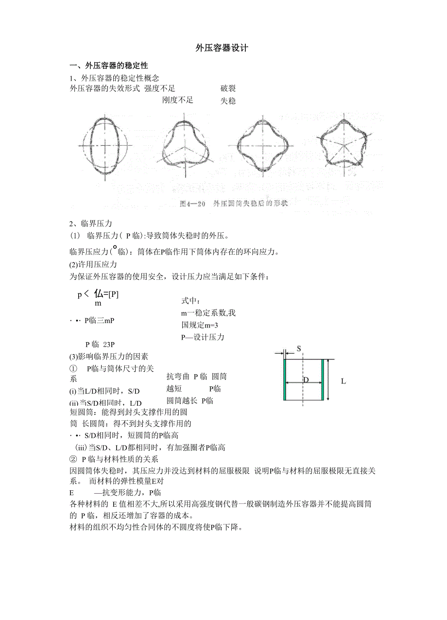 外压容器设计_第1页