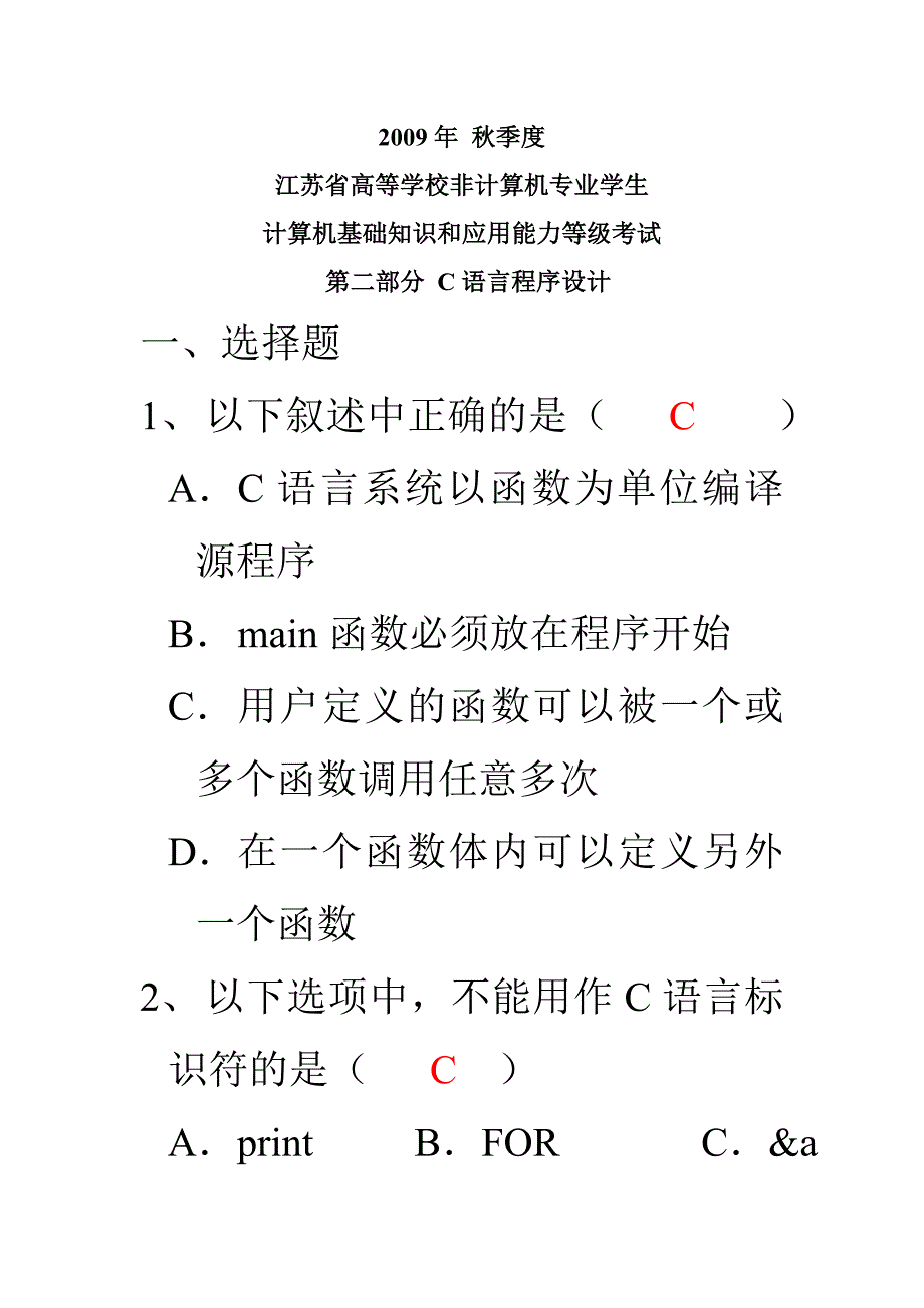 09年秋江苏省二级考试C语言真题及答案_第1页